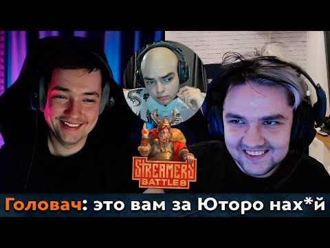 Видео: Pos 6 | КОМАНДА ГОЛОВАЧА ОТОМСТИЛА ЗА ЯТОРО НА СТРИМЕРС БАТТЛЕ