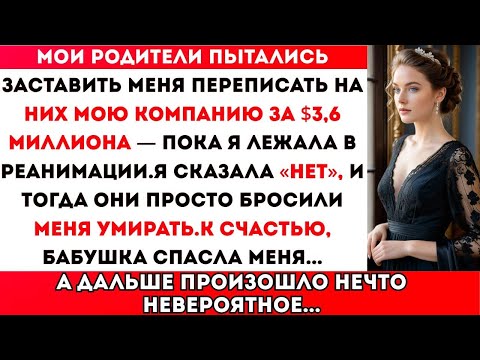 Видео: Мои родители пытались заставить меня подписать отказ от моей компании стоимостью $3,6 миллиона,