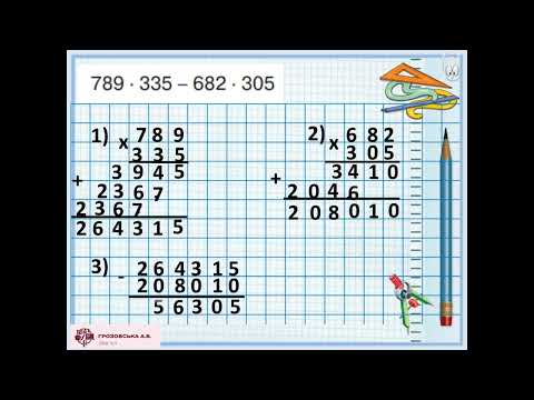 Видео: Множення на трицифрове число у випадку нулів у другому множнику