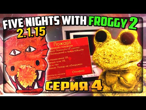 Видео: ЭТО БЫЛО ПОТНО!!! ПРОХОЖУ ВСЁ НА 20! ✅ Five Nights with Froggy 2 (2.1.15) #4