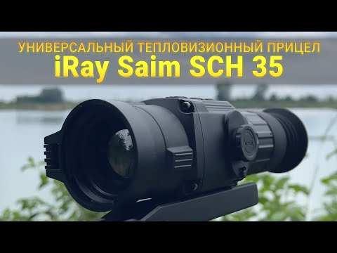Видео: Тепловизионный прицел для охоты на любой случай - iRay Saim SCH 35!