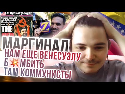 Видео: Маргинал. Анализ последних новостей и геополит обстановки в мире