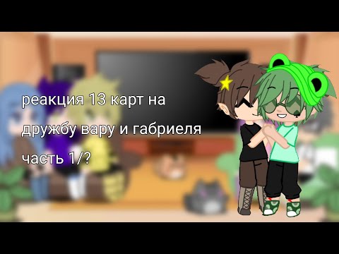 Видео: 💚❔реакция 13 карт на дружбу вару и Габриеля часть 1/?❔💚