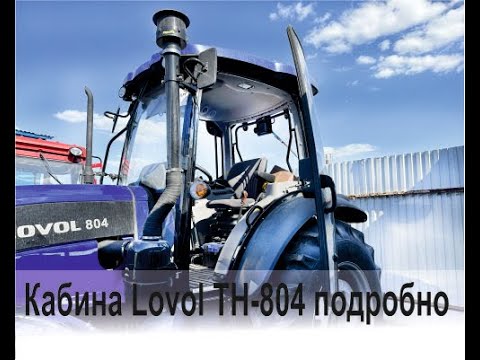 Видео: Подробно о том, что в кабине трактора LOVOL TH-804