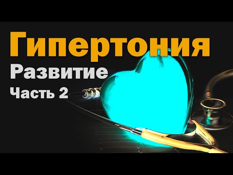 Видео: Гипертоническая болезнь - Причины развития - Часть 2 [S06E05]