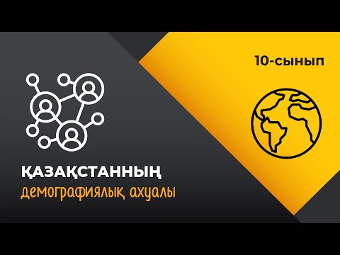 Видео: Қазақстанның демографиялық ахуалы. Демографиялық саясат | 10 сынып NIS | 3-тоқсан | ГЕОГРАФИЯ