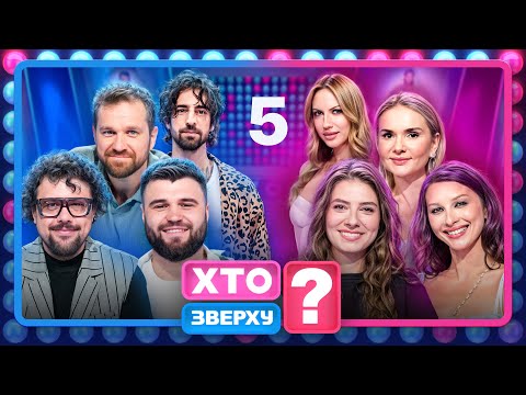 Видео: Хто зверху? 2025 – Випуск 5 від 23.10.2025