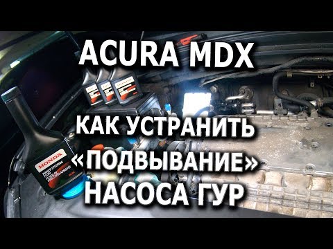 Видео: Устранение шума насоса ГУР для Acura MDX
