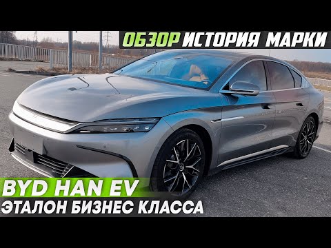 Видео: Электромобиль BYD Han - лучший бизнес класс? | история марки BYD