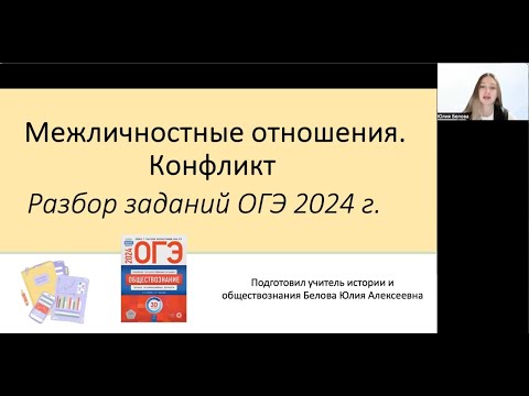 Видео: Разбор темы "Межличностные отношения. Конфликт" для ОГЭ по обществу 2024