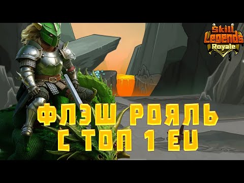 Видео: SKILL LEGENDS ROYALE #6 - ФЛЕШ РОЯЛЬ С ТОП 1 EU В ПАТИ