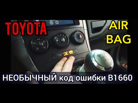 Видео: Toyota Auris горит лампочка подушки. Диагностика показывает код ошибки srs B1660. Что это значит?