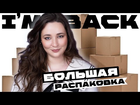 Видео: МОИ ПОКУПКИ 💸 ЧТО ПРИСЫЛАЮТ БЛОГЕРАМ 📦 БОЛЬШАЯ РАСПАКОВКА КОСМЕТИКИ