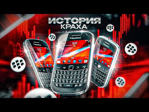 Видео: История краха BlackBerry