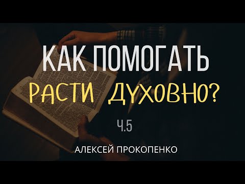 Видео: Как помогать другим расти духовно | 2 Петра 1:1-7 | Алексей Прокопенко