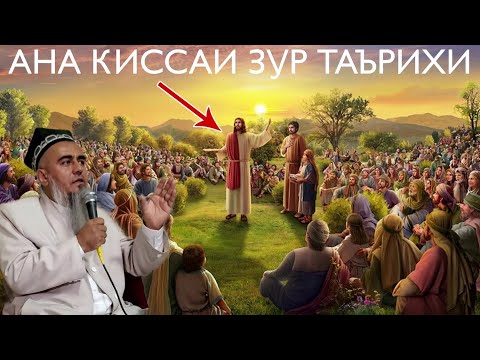 Видео: АНА КИССАИ ЗУР ТАЪРИХИ БИН РОХАТ МЕКНИ ДОМУЛЛО АБДУРАХИМ 2021