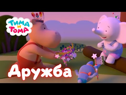 Видео: Тима и Тома. Лучшие серии о дружбе