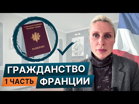 Видео: Гражданство Франции: как получить | Паспорт Франции 2024