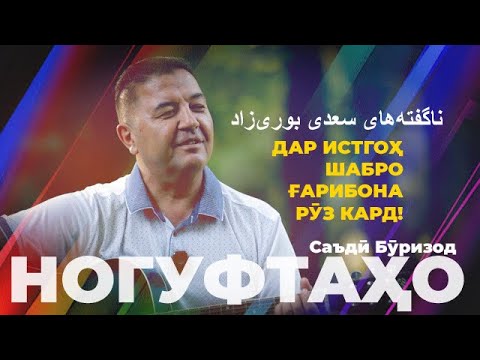 Видео: Ногуфтахо Саъди Буризод/ناگفته‌های سعدی بوری‌زاد