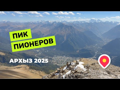 Видео: Пик Пионеров - восхождение 2025