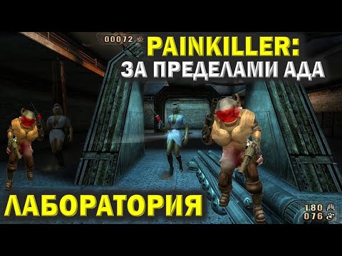 Видео: Пейнкиллер (Painkiller). Лаборатория