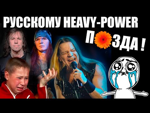 Видео: СТАГНАЦИЯ И ЗАСТОЙ В HEAVY-POWER METAL НА ПРОСТОРАХ СНГ. / HEAVY METAL / BUGURT