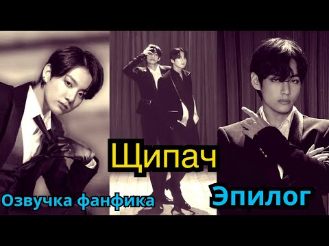 Видео: ЩИПАЧ | Озвучка фанфика | ВИГУКИ | ЭПИЛОГ | #БТСозвучка #bts #фанфик