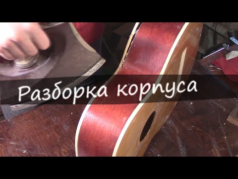 Видео: #5 Как сделать гитару из советской фабрички: разбираем корпус