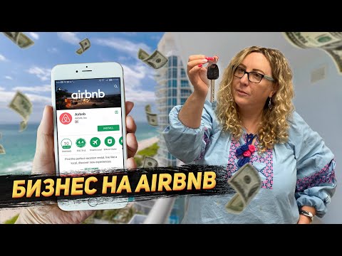 Видео: Экскурсия по бизнесу на AirBnB в США | Сколько зарабатывает на этом бизнесе мой муж