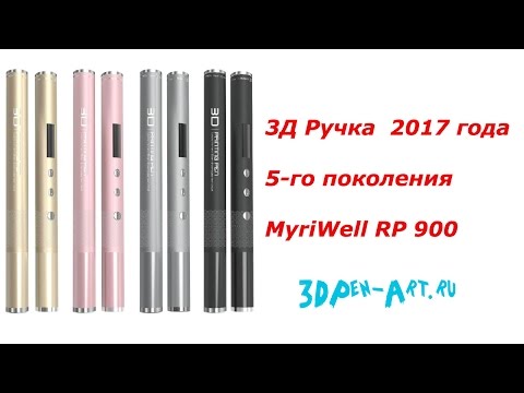 Видео: Обзор 3Д ручки Myriwell RP 900