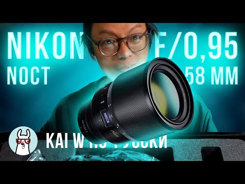 Видео: Kai W по-русски: Nikon Noct 58mm f 0.95 - дорогу королю боке!