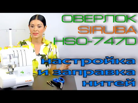 Видео: Как заправить нитки в оверлок? ПОЛНАЯ НАСТРОЙКА оверлока Siruba HSO-747D