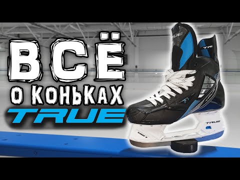 Видео: Все о коньках True TF7 | Как формовать True | Заказать коньки в Америке