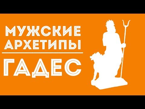 Видео: ДВИК | Мужские архетипы. Гадес