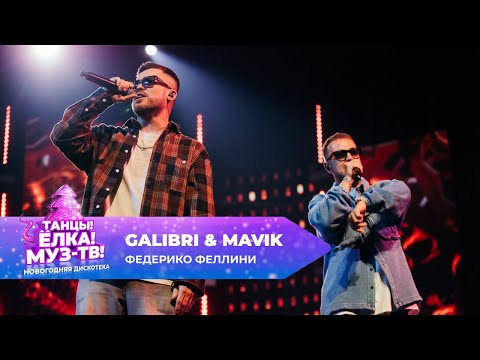 Видео: Galibri & Mavik — Федерико Феллини | ТАНЦЫ! ЁЛКА! МУЗ-ТВ! 2025