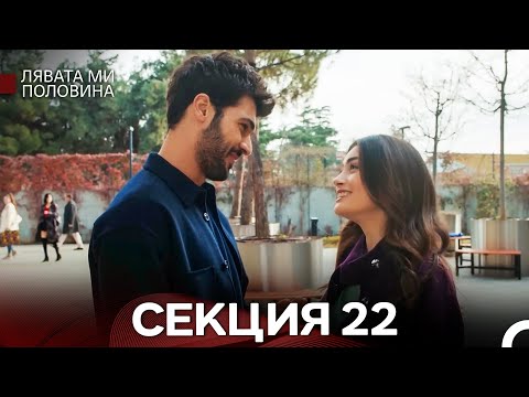 Видео: Лявата ми половина 22 Секция (Български Дублаж)