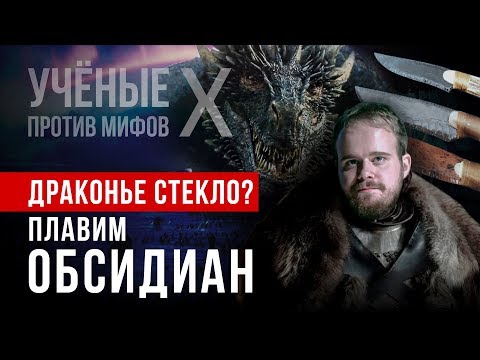 Видео: Драконье стекло: можно ли плавить обсидиан? Иван Семьян. Ученые против мифов X-6