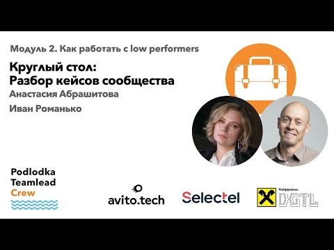 Видео: Разбор кейсов работы с low-перформерами / Анастасия Абрашитова и Иван Романько