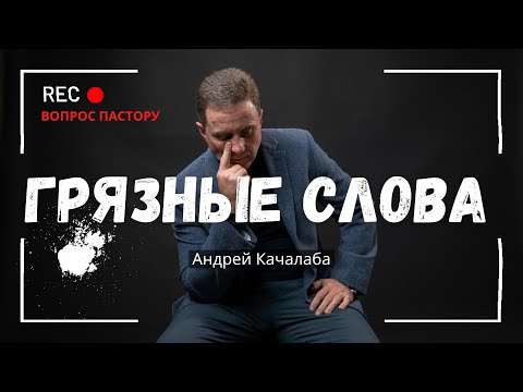 Видео: Как Матерные Слова Влияют На Вашу Жизнь