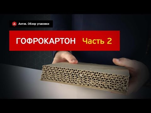 Видео: Гофрокартон. Часть 2. Подробный обзор