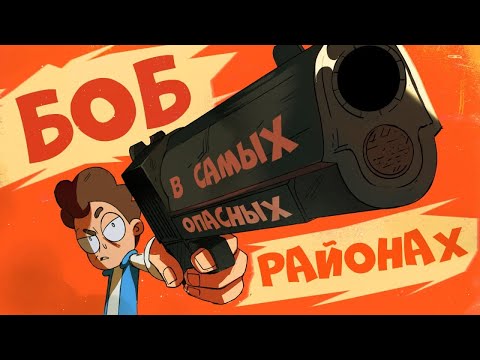 Видео: Боб в самых опасных районах мира (эпизод 22, сезон 7)
