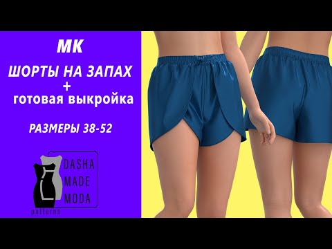 Видео: Как сшить пижамные шорты.  Выкройка шорт.Шорты с запахом.