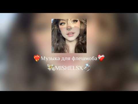 Видео: 🌎Музыка для флешмоба🌎