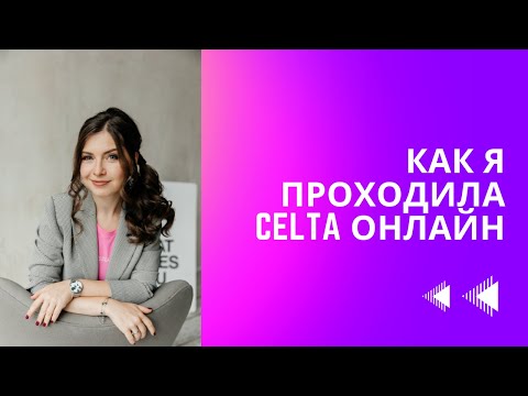 Видео: Как я проходила online CELTA в 2023 г