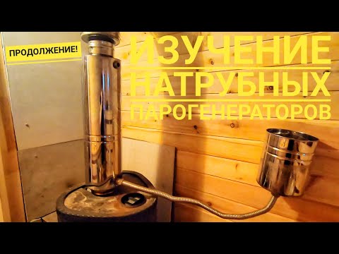 Видео: ПароПерегреватель Шмырина (ППШ) от ТиС. Тест на Печи для Русской Бани Ферингер!