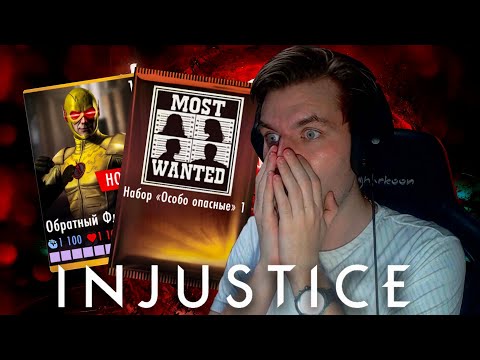 Видео: ОТКРЫВАЮ НАБОРЫ И ВЫБИЛ ОБРАТНОГО ФЛЕША В INJUSTICE MOBILE
