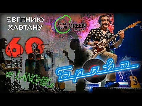 Видео: Браво "Хавтану 60" ГлавClub Green Concert 17.10.2021 от LANCHIKa