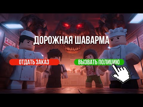 Видео: ШАУРМА НА ОХОТЕ В РОБЛОКСЕ