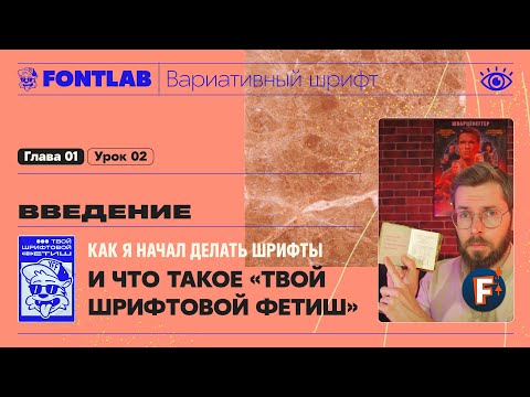 Видео: ДВШ 01-02 Введение – Как я начал делать шрифты и что такое «Твой Шрифтовой Фетиш» – Урок Fontlab