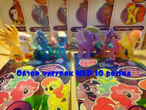 Видео: Обзор фигурок MLP 10 волна